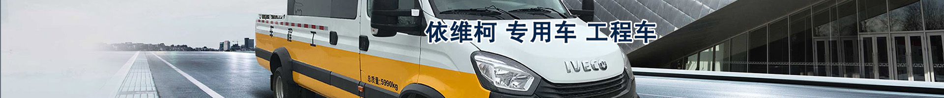 专用车 工程车