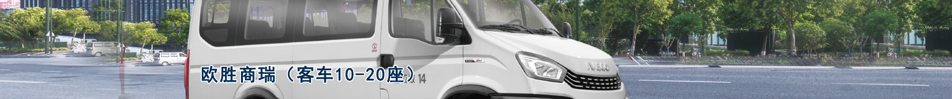 依维柯 欧胜商瑞（客车10-20座）
