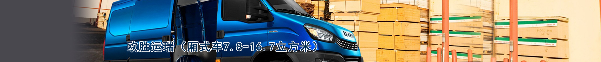 欧胜-运瑞（厢式车7.8-16.7立方米）