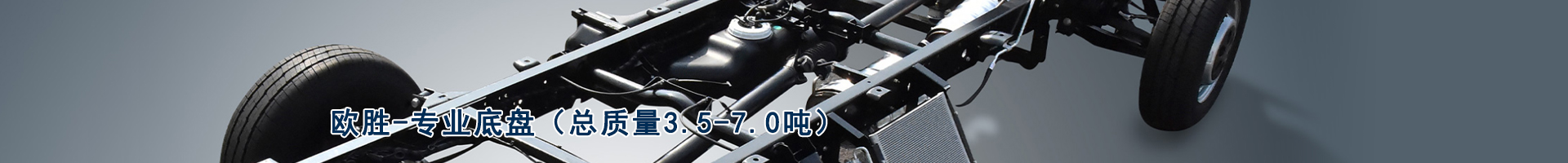 欧胜-专业底盘（总质量3.5-7.0吨）