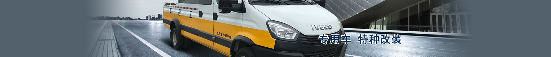 专用车